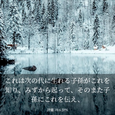 Picture 03 - 詩篇 78:6 JPN - これは次の代に生れる子孫がこれを - Bible Verse Picture