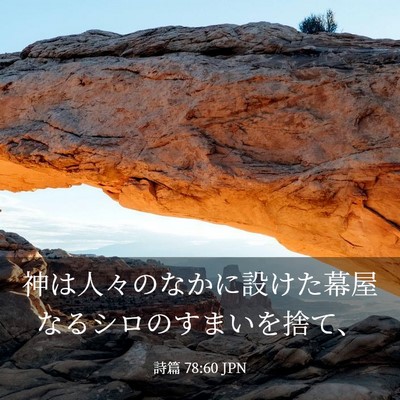 Picture 03 - 詩篇 78:60 JPN - 神は人々のなかに設けた幕屋なるシ - Bible Verse Picture