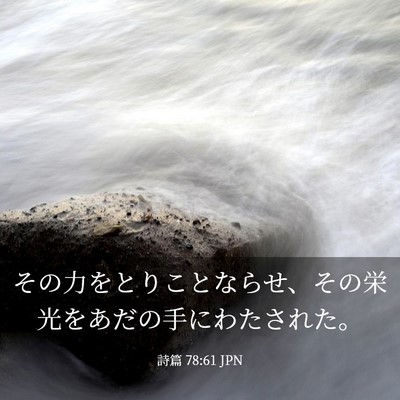 Picture 03 - 詩篇 78:61 JPN - その力をとりことならせ、その栄光 - Bible Verse Picture