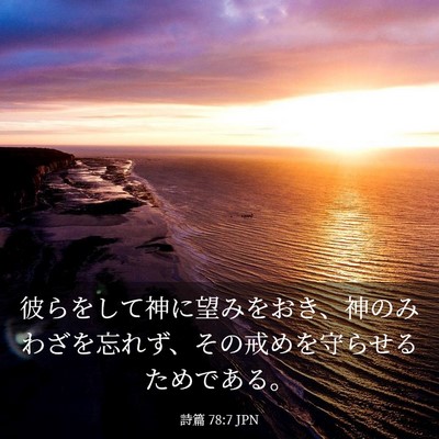 Picture 03 - 詩篇 78:7 JPN - 彼らをして神に望みをおき、神のみ - Bible Verse Picture
