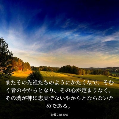 Picture 03 - 詩篇 78:8 JPN - またその先祖たちのようにかたくな - Bible Verse Picture
