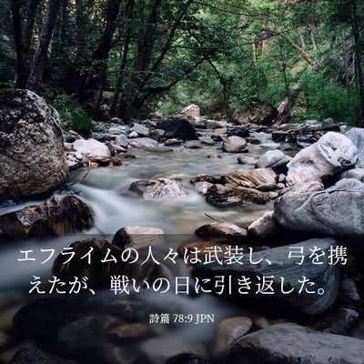 Picture 03 - 詩篇 78:9 JPN - エフライムの人々は武装し、弓を携 - Bible Verse Picture
