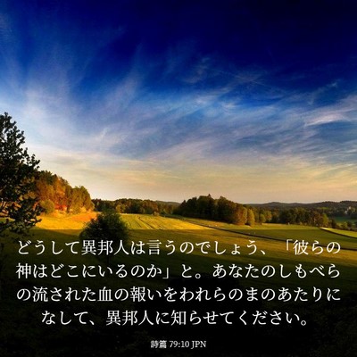 Picture 03 - 詩篇 79:10 JPN - どうして異邦人は言うのでしょう、 - Bible Verse Picture