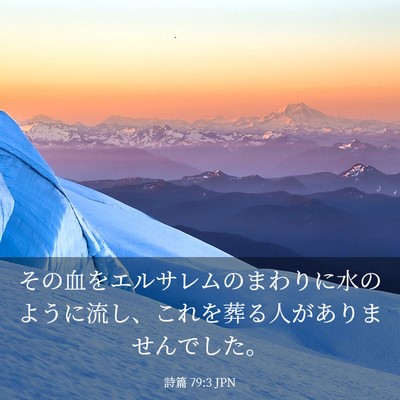 Picture 03 - 詩篇 79:3 JPN - その血をエルサレムのまわりに水の - Bible Verse Picture