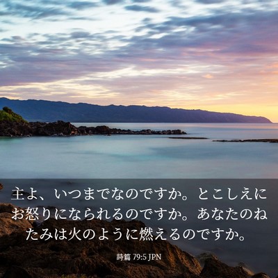 Picture 03 - 詩篇 79:5 JPN - 主よ、いつまでなのですか。とこし - Bible Verse Picture