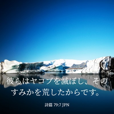 Picture 03 - 詩篇 79:7 JPN - 彼らはヤコブを滅ぼし、そのすみか - Bible Verse Picture