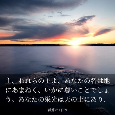 Picture 03 - 詩篇 8:1 JPN - 主、われらの主よ、あなたの名は地 - Bible Verse Picture