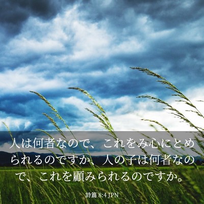 Picture 03 - 詩篇 8:4 JPN - 人は何者なので、これをみ心にとめ - Bible Verse Picture