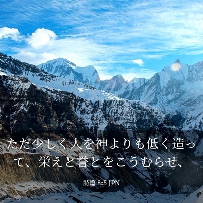 Picture 03 - 詩篇 8:5 JPN - ただ少しく人を神よりも低く造って - Bible Verse Picture