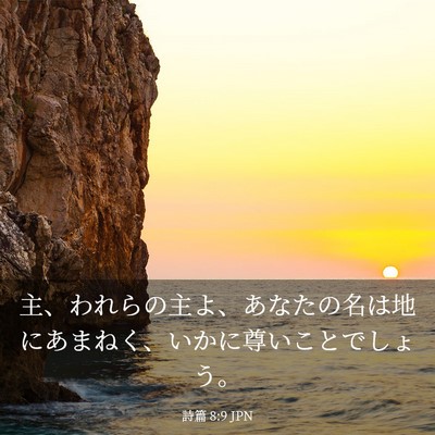 Picture 03 - 詩篇 8:9 JPN - 主、われらの主よ、あなたの名は地 - Bible Verse Picture