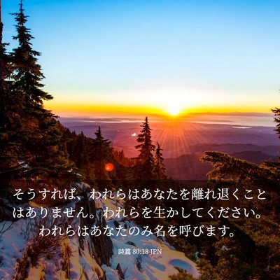 Picture 03 - 詩篇 80:18 JPN - そうすれば、われらはあなたを離れ - Bible Verse Picture