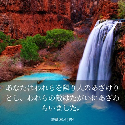 Picture 03 - 詩篇 80:6 JPN - あなたはわれらを隣り人のあざけり - Bible Verse Picture