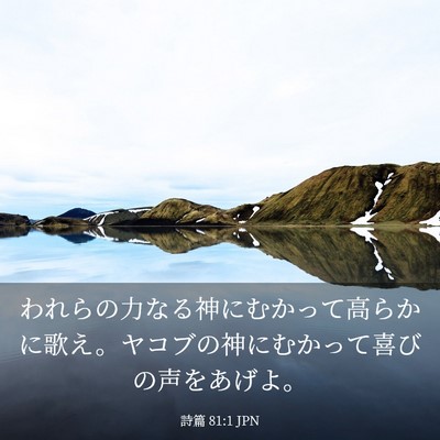 Picture 03 - 詩篇 81:1 JPN - われらの力なる神にむかって高らか - Bible Verse Picture