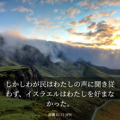 Picture 03 - 詩篇 81:11 JPN - しかしわが民はわたしの声に聞き従 - Bible Verse Picture