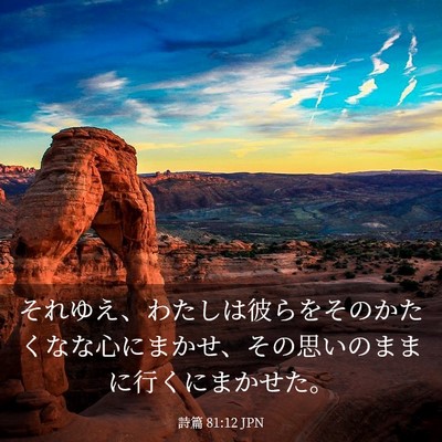 Picture 03 - 詩篇 81:12 JPN - それゆえ、わたしは彼らをそのかた - Bible Verse Picture