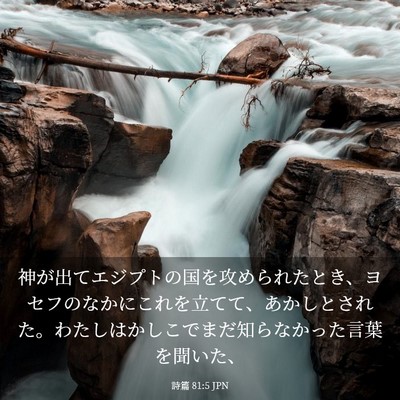 Picture 03 - 詩篇 81:5 JPN - 神が出てエジプトの国を攻められた - Bible Verse Picture