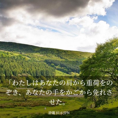 Picture 03 - 詩篇 81:6 JPN - 「わたしはあなたの肩から重荷をの - Bible Verse Picture