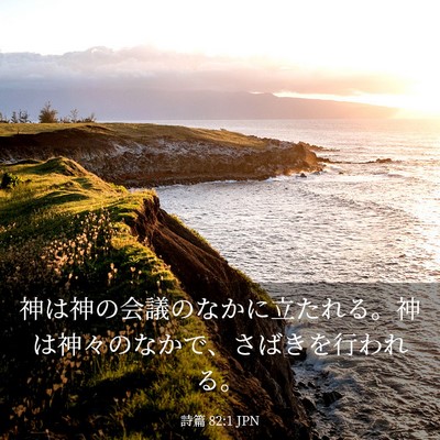 Picture 03 - 詩篇 82:1 JPN - 神は神の会議のなかに立たれる。神 - Bible Verse Picture