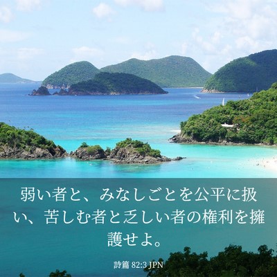 Picture 03 - 詩篇 82:3 JPN - 弱い者と、みなしごとを公平に扱い - Bible Verse Picture