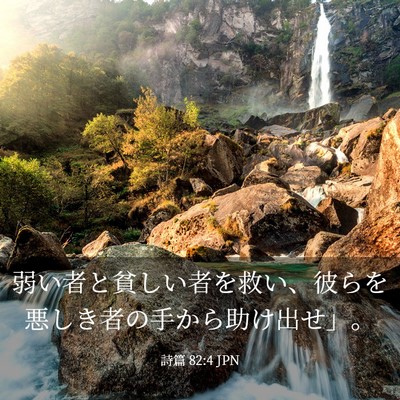 Picture 03 - 詩篇 82:4 JPN - 弱い者と貧しい者を救い、彼らを悪 - Bible Verse Picture