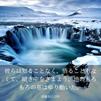 Picture 03 - 詩篇 82:5 JPN - 彼らは知ることなく、悟ることもな - Bible Verse Picture