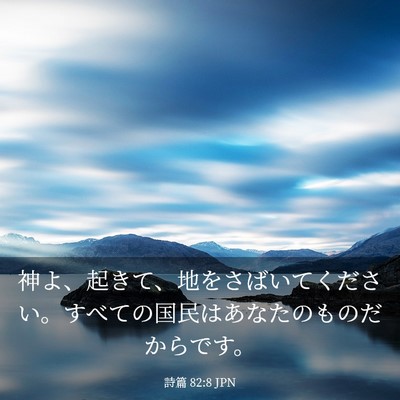 Picture 03 - 詩篇 82:8 JPN - 神よ、起きて、地をさばいてくださ - Bible Verse Picture