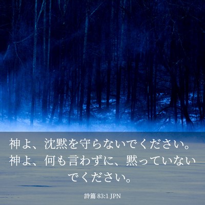 Picture 03 - 詩篇 83:1 JPN - 神よ、沈黙を守らないでください。 - Bible Verse Picture