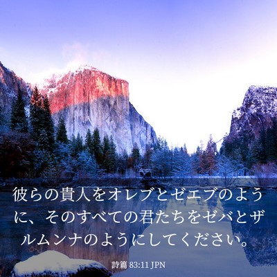 Picture 03 - 詩篇 83:11 JPN - 彼らの貴人をオレブとゼエブのよう - Bible Verse Picture