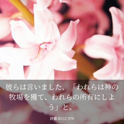 Picture 03 - 詩篇 83:12 JPN - 彼らは言いました、「われらは神の - Bible Verse Picture