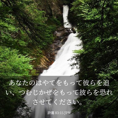 Picture 03 - 詩篇 83:15 JPN - あなたのはやてをもって彼らを追い - Bible Verse Picture