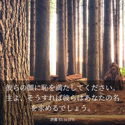 Picture 03 - 詩篇 83:16 JPN - 彼らの顔に恥を満たしてください。 - Bible Verse Picture