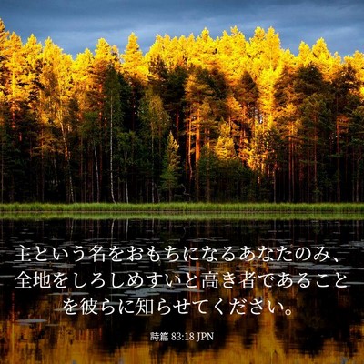 Picture 03 - 詩篇 83:18 JPN - 主という名をおもちになるあなたの - Bible Verse Picture
