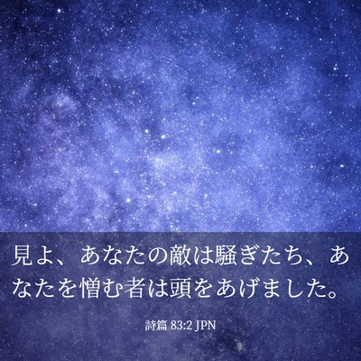 Picture 03 - 詩篇 83:2 JPN - 見よ、あなたの敵は騒ぎたち、あな - Bible Verse Picture