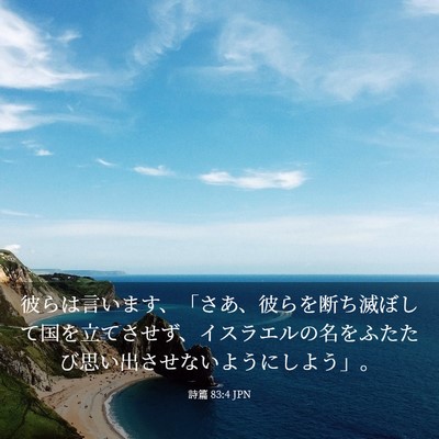 Picture 03 - 詩篇 83:4 JPN - 彼らは言います、「さあ、彼らを断 - Bible Verse Picture