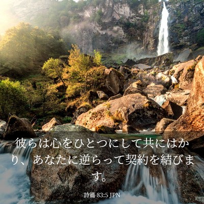 Picture 03 - 詩篇 83:5 JPN - 彼らは心をひとつにして共にはかり - Bible Verse Picture