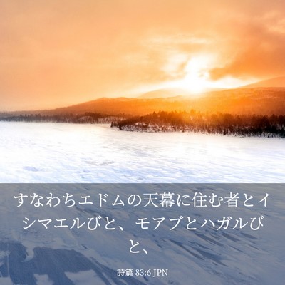 Picture 03 - 詩篇 83:6 JPN - すなわちエドムの天幕に住む者とイ - Bible Verse Picture