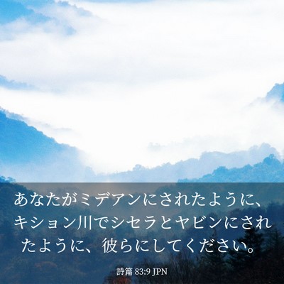 Picture 03 - 詩篇 83:9 JPN - あなたがミデアンにされたように、 - Bible Verse Picture