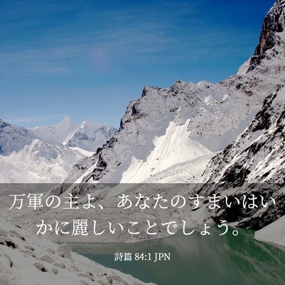 Picture 03 - 詩篇 84:1 JPN - 万軍の主よ、あなたのすまいはいか - Bible Verse Picture