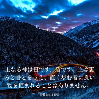 Picture 03 - 詩篇 84:11 JPN - 主なる神は日です、盾です。主は恵 - Bible Verse Picture