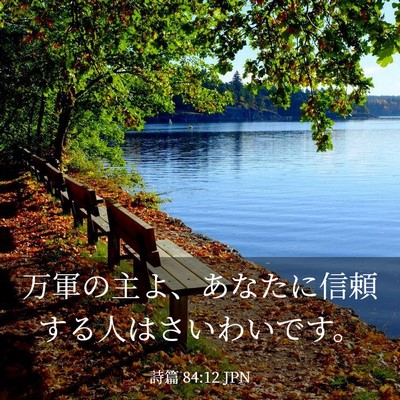 Picture 03 - 詩篇 84:12 JPN - 万軍の主よ、あなたに信頼する人は - Bible Verse Picture