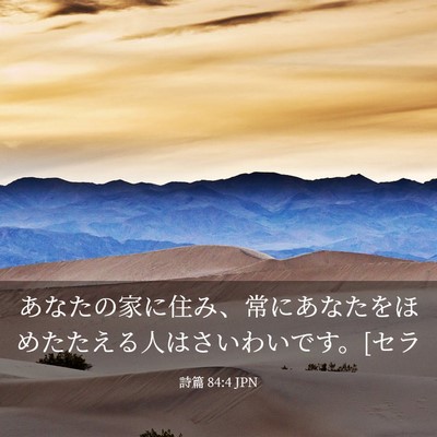 Picture 03 - 詩篇 84:4 JPN - あなたの家に住み、常にあなたをほ - Bible Verse Picture
