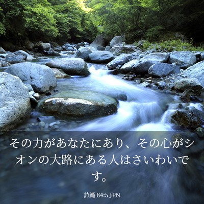 Picture 03 - 詩篇 84:5 JPN - その力があなたにあり、その心がシ - Bible Verse Picture