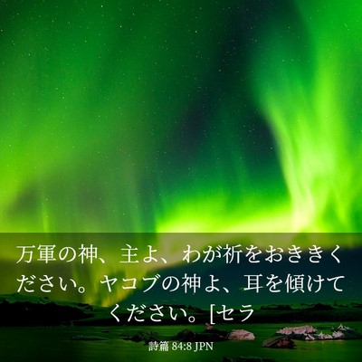 Picture 03 - 詩篇 84:8 JPN - 万軍の神、主よ、わが祈をおききく - Bible Verse Picture