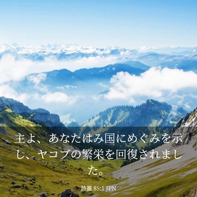 Picture 03 - 詩篇 85:1 JPN - 主よ、あなたはみ国にめぐみを示し - Bible Verse Picture