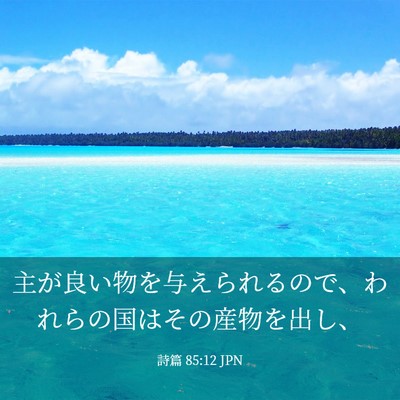 Picture 03 - 詩篇 85:12 JPN - 主が良い物を与えられるので、われ - Bible Verse Picture
