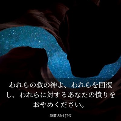 Picture 03 - 詩篇 85:4 JPN - われらの救の神よ、われらを回復し - Bible Verse Picture