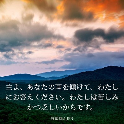 Picture 03 - 詩篇 86:1 JPN - 主よ、あなたの耳を傾けて、わたし - Bible Verse Picture