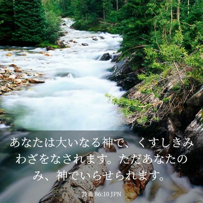 Picture 03 - 詩篇 86:10 JPN - あなたは大いなる神で、くすしきみ - Bible Verse Picture