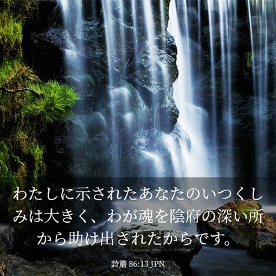 Picture 03 - 詩篇 86:13 JPN - わたしに示されたあなたのいつくし - Bible Verse Picture