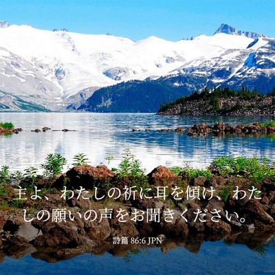Picture 03 - 詩篇 86:6 JPN - 主よ、わたしの祈に耳を傾け、わた - Bible Verse Picture